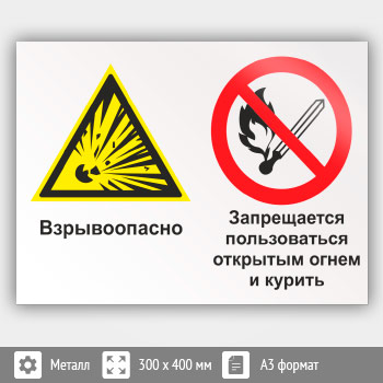 Знак «Взрывоопасно - запрещается пользоваться открытым огнем и курить», КЗ-07 (металл, 400х300 мм)